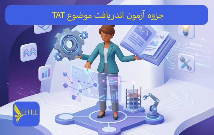 جزوه آزمون اندریافت موضوع TAT