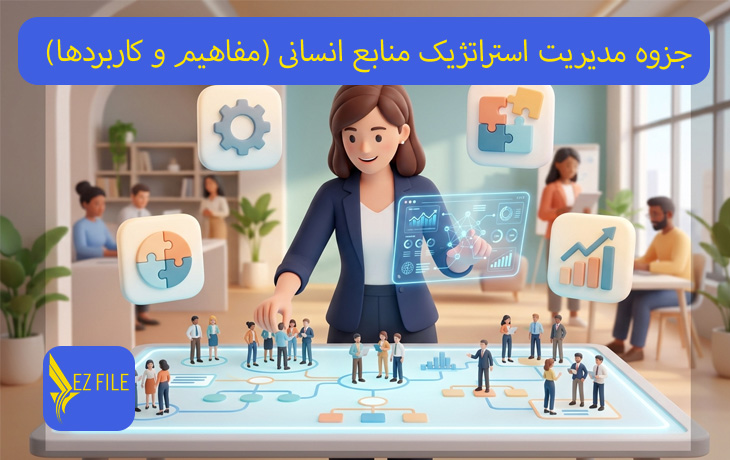 جزوه مدیریت استراتژیک منابع انسانی (مفاهیم و کاربردها)