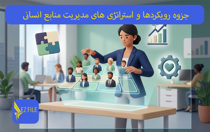 جزوه رویکردها و استراتژی های مدیریت منابع انسانی