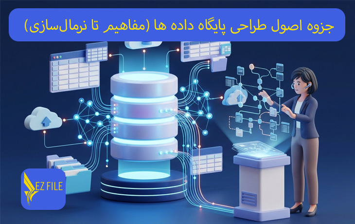 جزوه اصول طراحی پایگاه داده ها (مفاهیم تا نرمال‌سازی)