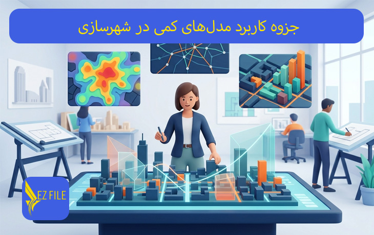 جزوه کاربرد مدل‌های کمی در شهرسازی