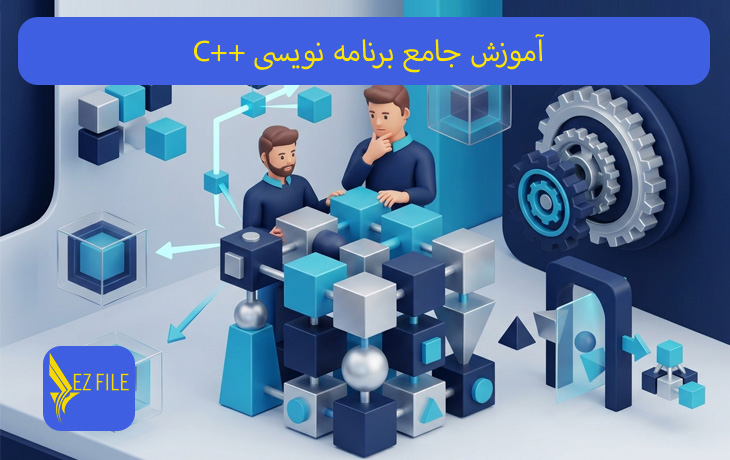 آموزش جامع برنامه نویسی ++C