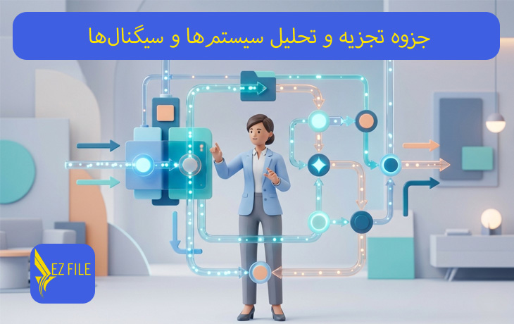 جزوه تجزیه و تحلیل سیستم‌ها و سیگنال‌ها