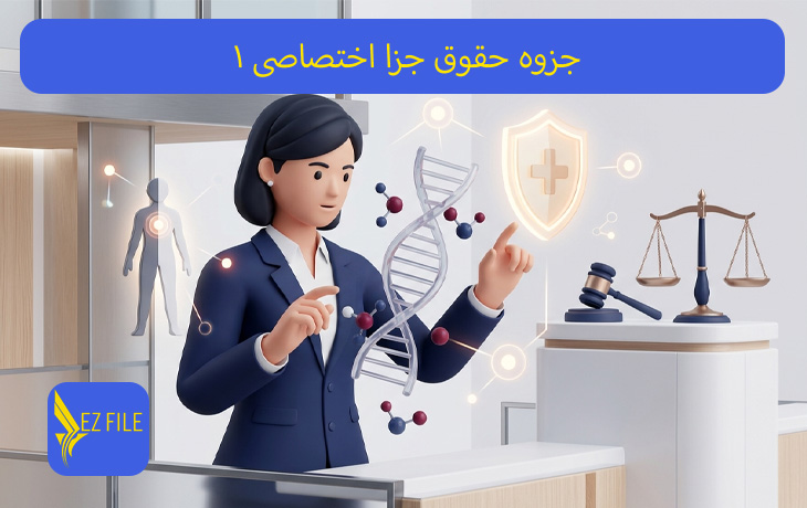جزوه حقوق جزا اختصاصی 1