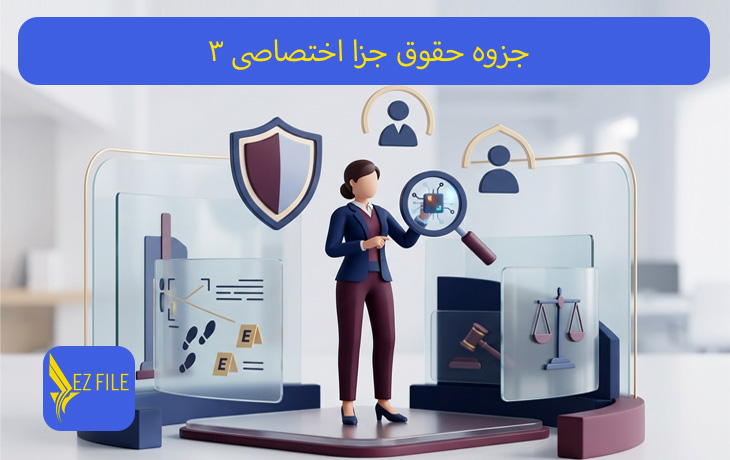 جزوه حقوق جزا اختصاصی 3