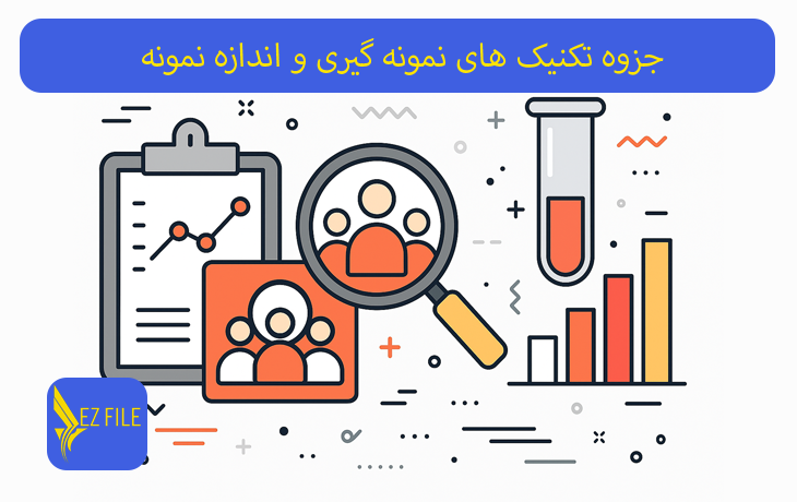 جزوه تکنیک های نمونه گیری و اندازه نمونه
