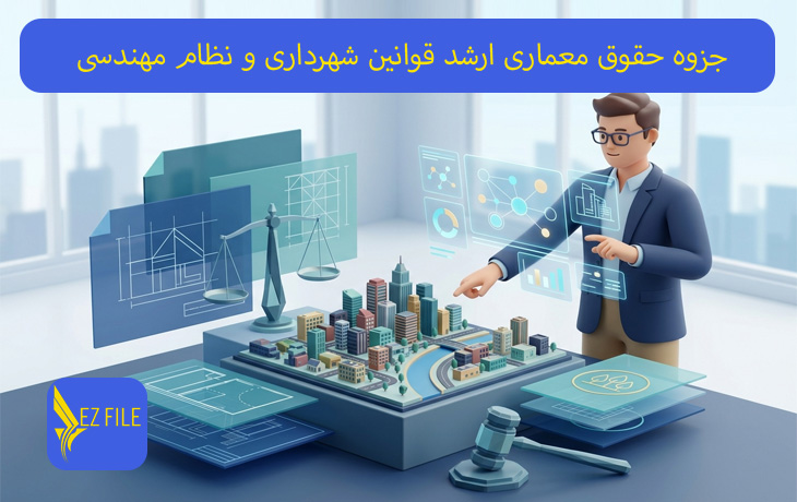 جزوه حقوق معماری ارشد قوانین شهرداری و نظام مهندسی