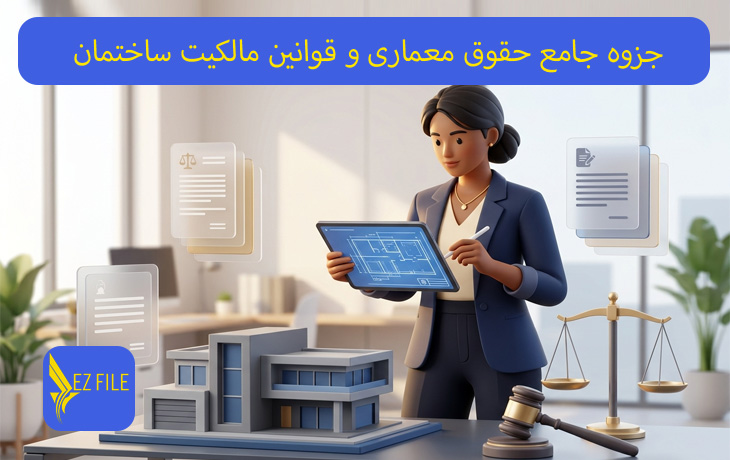 جزوه جامع حقوق معماری و قوانین مالکیت ساختمان