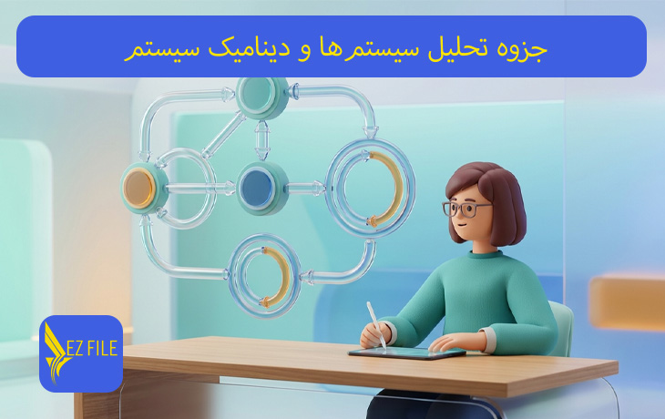 جزوه تحلیل سیستم‌ها و دینامیک سیستم