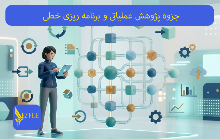 جزوه پژوهش عملیاتی و برنامه ریزی خطی