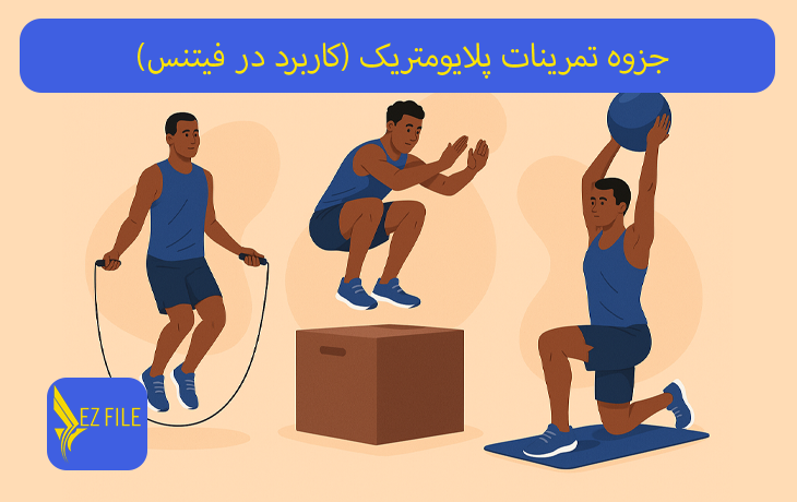 جزوه تمرینات پلایومتریک (کاربرد در فیتنس)
