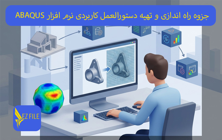 جزوه راه اندازی و تهیه دستورالعمل کاربردی نرم افزار ABAQUS CAE