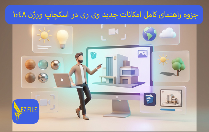جزوه راهنمای کامل امکانات جدید وی ری در اسکچاپ ورژن 1.48