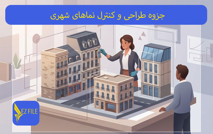 جزوه طراحی و کنترل نماهای شهری