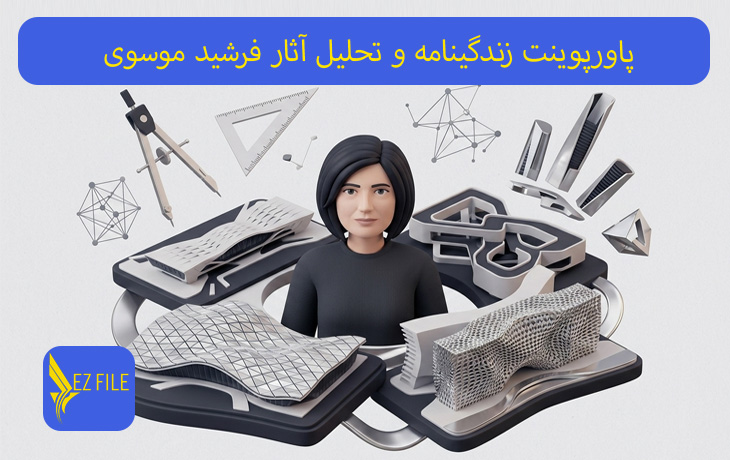 پاورپوینت زندگینامه و تحلیل آثار فرشید موسوی