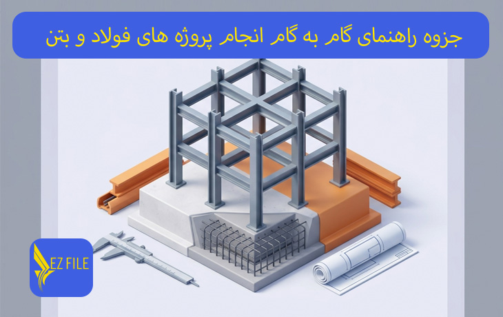 جزوه راهنمای گام به گام انجام پروژه های فولاد و بتن