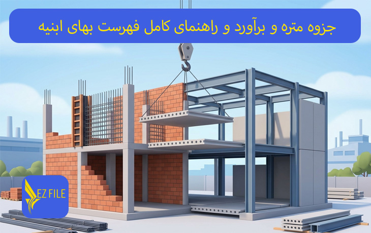 جزوه متره و برآورد و راهنمای کامل فهرست بهای ابنیه