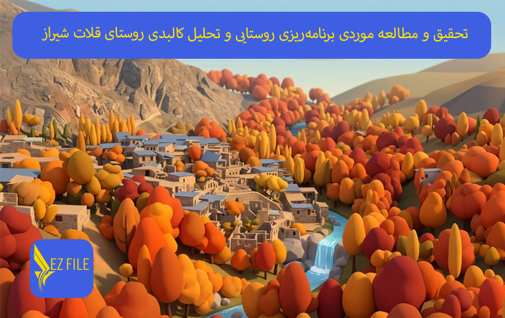 تحقیق و مطالعه موردی برنامه‌ریزی روستایی و تحلیل کالبدی روستای قلات شیراز