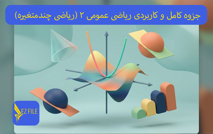 جزوه کامل و کاربردی ریاضی عمومی ۲ (ریاضی چندمتغیره)