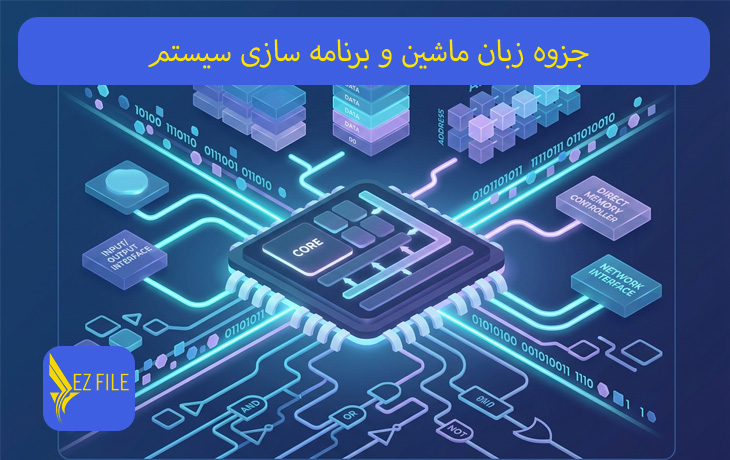 جزوه زبان ماشین و برنامه سازی سیستم