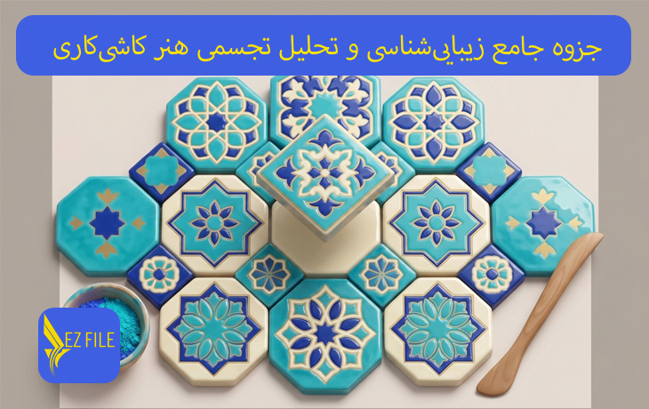 جزوه جامع زیبایی‌شناسی و تحلیل تجسمی هنر کاشی‌کاری