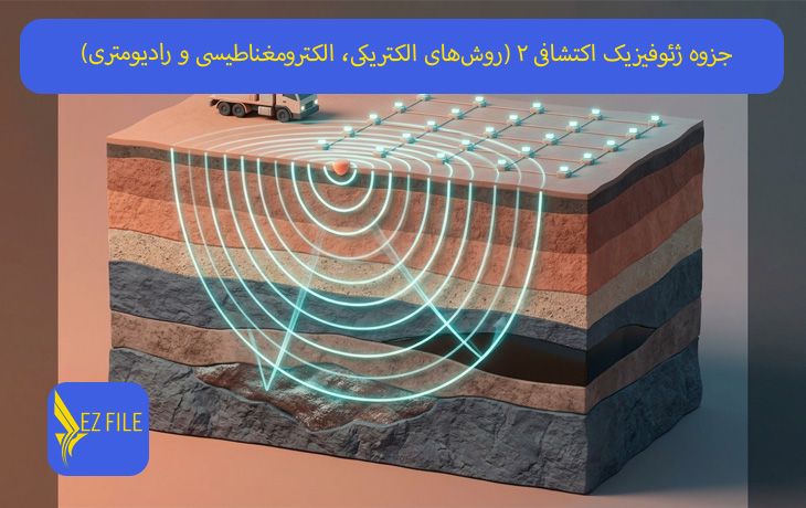 جزوه ژئوفیزیک اکتشافی ۲ (روش‌های الکتریکی، الکترومغناطیسی و رادیومتری)
