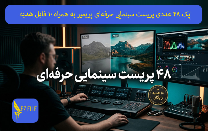 پک ۴۸ عددی پریست سینمایی حرفه‌ای پریمیر به همراه ۱۰ فایل هدیه