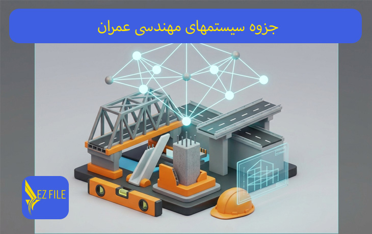 جزوه سیستمهای مهندسی عمران