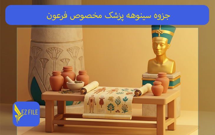 جزوه سینوهه پزشک مخصوص فرعون