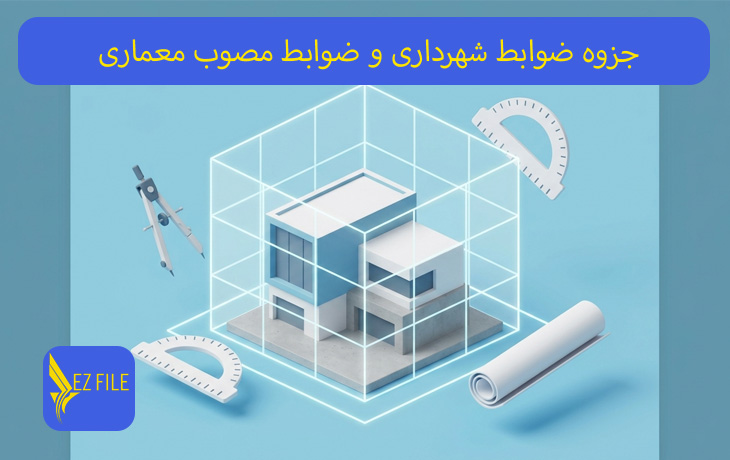 جزوه ضوابط شهرداری و ضوابط مصوب معماری