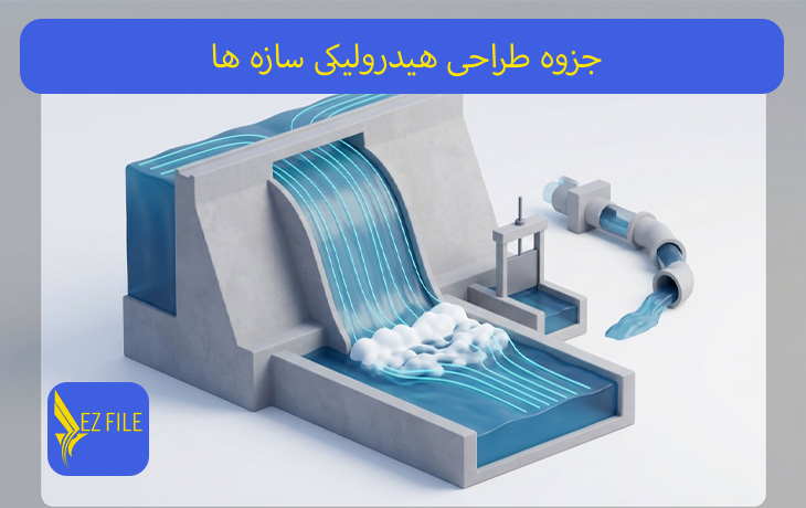 جزوه طراحی هیدرولیکی سازه ها