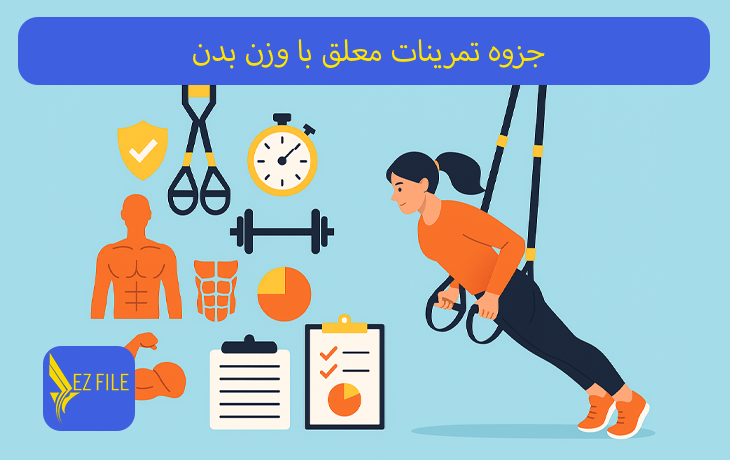 جزوه تمرینات معلق با وزن بدن
