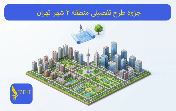جزوه طرح تفصیلی منطقه 2 شهر تهران