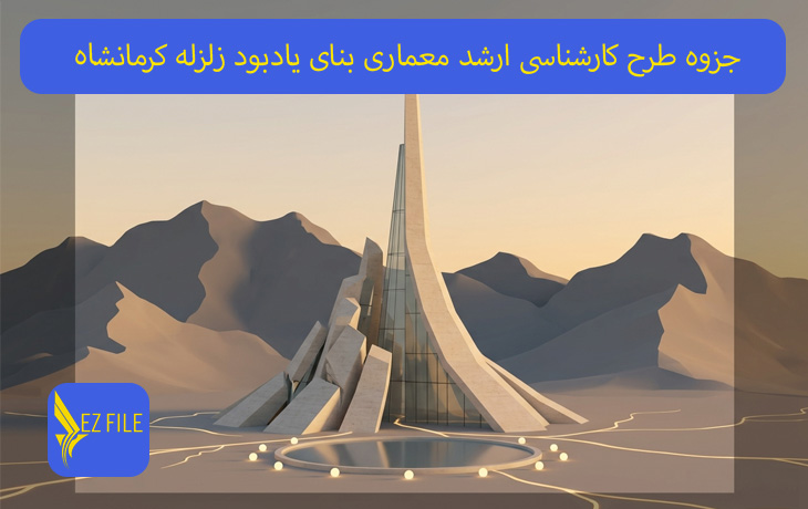 جزوه طرح کارشناسی ارشد معماری بنای یادبود زلزله کرمانشاه