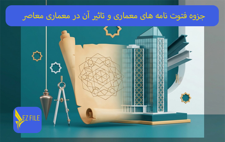 جزوه فتوت نامه های معماری و تاثیر آن در معماری معاصر