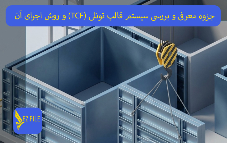 جزوه معرفی و بررسی سیستم قالب تونلی (TCF) و روش اجرای آن