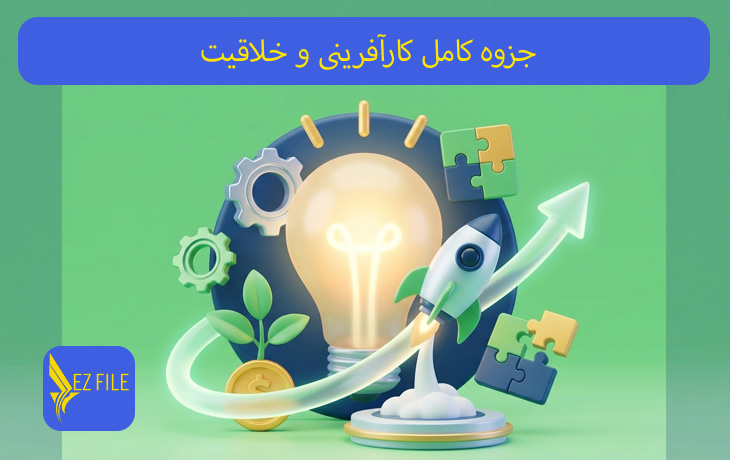 جزوه کامل کارآفرینی و خلاقیت