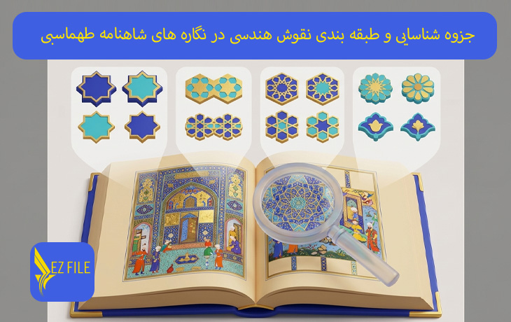 جزوه شناسایی و طبقه بندی نقوش هندسی در نگاره های شاهنامه طهماسبی