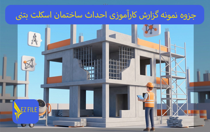 جزوه نمونه گزارش کارآموزی احداث ساختمان اسکلت بتنی