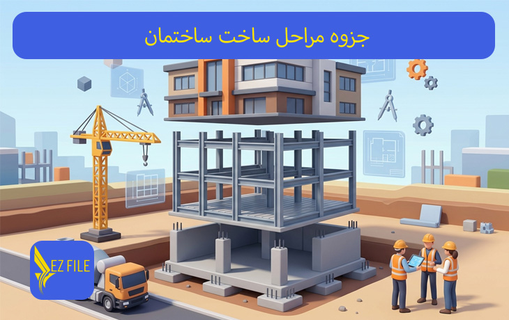 جزوه مراحل ساخت ساختمان