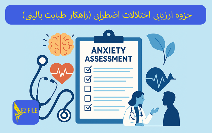 جزوه ارزیابی اختلالات اضطرابی (راهکار طبابت بالینی)