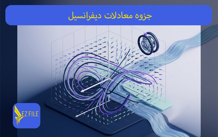 جزوه معادلات دیفرانسیل