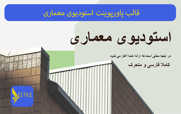 قالب پاورپوینت ارائه استودیوی معماری سبز