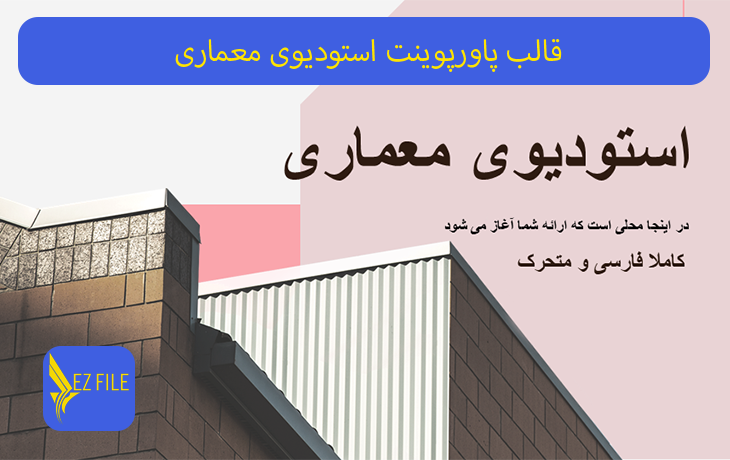 قالب پاورپوینت ارائه استودیوی معماری صورتی
