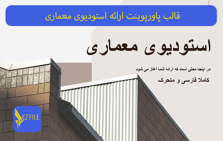قالب پاورپوینت ارائه استودیوی معماری قهوه‌ای