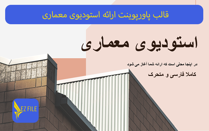 قالب پاورپوینت ارائه استودیوی معماری نارنجی