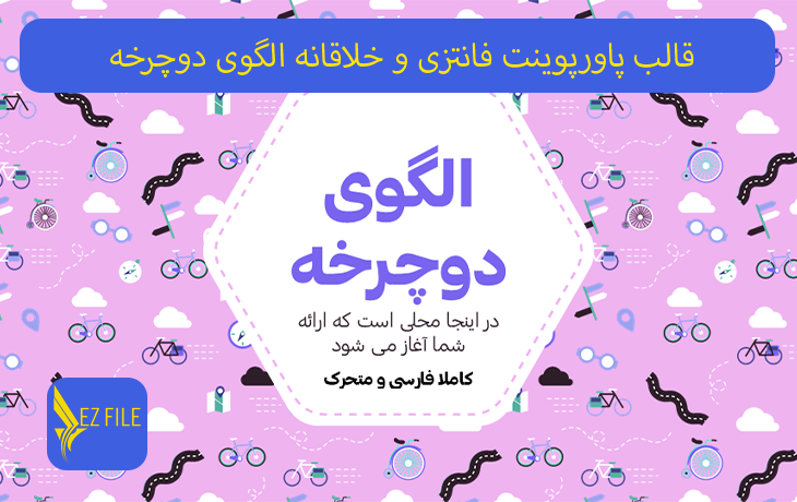 قالب پاورپوینت فانتزی و خلاقانه الگوی دوچرخه رنگ بنفش