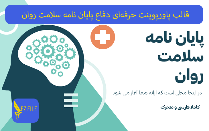 قالب پاورپوینت حرفه‌ای دفاع پایان نامه سلامت روان