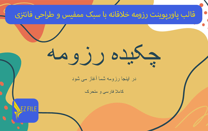 قالب پاورپوینت رزومه خلاقانه با سبک ممفیس و طراحی فانتزی تم نارنجی