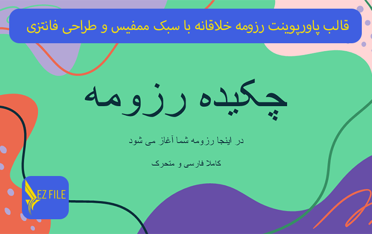 قالب پاورپوینت رزومه خلاقانه با سبک ممفیس و طراحی فانتزی تم سبز